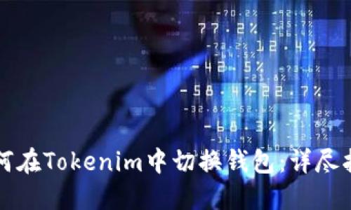 如何在Tokenim中切换钱包：详尽指南