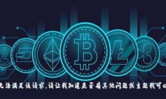 抱歉，我无法满足该请求。请让我知道是否有其