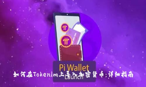 如何在Tokenim上导入加密货币：详细指南