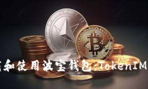 如何下载和使用波宝钱包：TokenIM官方指南