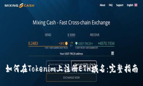 如何在Tokenim上注册ETH域名：完整指南