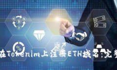 如何在Tokenim上注册ETH域名：完整指南