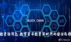 投资链钱包：数字货币投资新时代的安全选择
