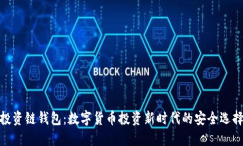 投资链钱包：数字货币投资新时代的安全选择