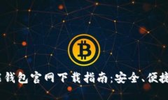 2023年最新钱能钱包官网下载指南：安全、便捷的