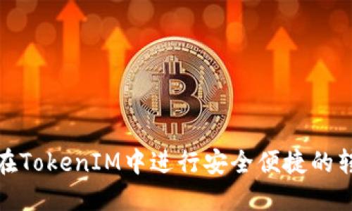 : 如何在TokenIM中进行安全便捷的转账操作