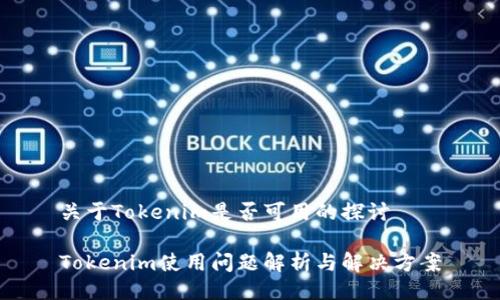 关于Tokenim是否可用的探讨

Tokenim使用问题解析与解决方案