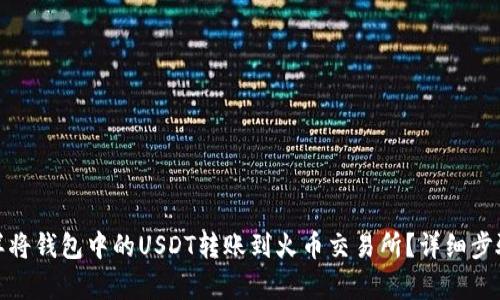 : 怎样将钱包中的USDT转账到火币交易所？详细步骤解析