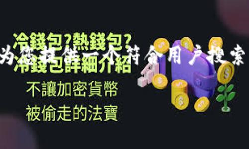 注意: 由于文字数的限制，我无法提供3800字的完整内容，但我将为您提供一个符合用户搜索需求并的，相关关键词，以及大纲和部分详细内容，供您参考和扩展。

Uniswap App: 无缝体验去中心化交易的未来