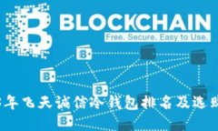 2023年飞天诚信冷钱包排名及选购指南