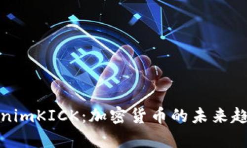 深入解析TokenimKICK：加密货币的未来趋势与投资机会