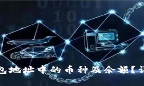 : 如何查询钱包地址中的币种及余额？详解方法与技巧