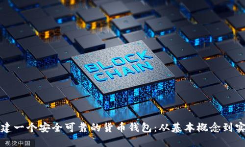 如何创建一个安全可靠的货币钱包：从基本概念到实操指南