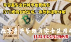 国数钱包：数字资产管理与安全使用的最佳选择
