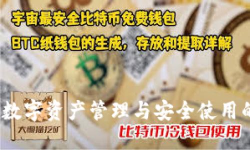 国数钱包：数字资产管理与安全使用的最佳选择