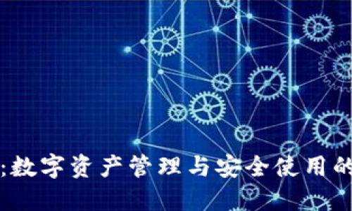 国数钱包：数字资产管理与安全使用的最佳选择