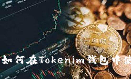 完整指南：如何在Tokenim钱包中使用币安链