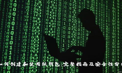如何创建和使用纸钱包：完整指南及安全性分析