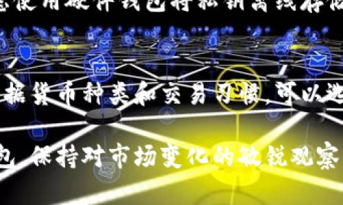 加密货币钱包的类型详解：安全性、便利性与选择指南
加密货币钱包, 数字货币, 钱包类型, 安全性/guanjianci

随着加密货币的逐渐普及，越来越多的人开始了解并使用加密货币钱包。加密货币钱包不仅仅是存储数字货币的地方，它们在保护用户资产安全、方便交易和管理数字资产等方面发挥着重要作用。本文将详细介绍不同类型的加密货币钱包，帮助用户更好地理解和选择合适的数字资产存储方式。

一、加密货币钱包的基本概念
加密货币钱包是一个用于接收、存储和发送数字货币的工具，类似于传统银行中的钱包或账户。每个加密货币钱包都包含一对密钥：公钥和私钥。公钥相当于您的账户号码，可以被别人用来向您发送数字货币，而私钥则是用来访问和管理您钱包中存储的数字货币，绝对不能泄露给他人。

加密货币钱包的主要功能包括：保护您的数字资产、允许您方便地进行交易、监控余额及交易历史等。根据不同的特点，加密货币钱包可以分为多种类型，每种类型在安全性、便利性、使用体验等方面有所不同。

二、加密货币钱包的类型
根据存储方式和使用便利性，加密货币钱包主要分为以下几种类型：

h41. 热钱包（Hot Wallets）/h4
热钱包是一种常常连接到互联网的钱包，这种钱包的优势在于用户可以快速方便地进行交易。热钱包的常见形式包括手机应用钱包、桌面钱包和网页钱包。由于热钱包连接到互联网，因此相对来说安全性较低，容易遭受网络攻击或黑客入侵。

h42. 冷钱包（Cold Wallets）/h4
冷钱包是指未连接到互联网的钱包，使其不易受到黑客攻击。冷钱包主要有硬件钱包和纸钱包。硬件钱包是一种专用设备，用于安全存储加密货币的私钥；纸钱包则是将私钥和公钥打印在纸上，便于离线存储，降低了被攻击的风险。尽管冷钱包在安全性上更具优势，但在使用便捷性上可能稍显不足。

h43. 硬件钱包（Hardware Wallets）/h4
硬件钱包是一种专用设备，能够安全地存储加密货币的私钥。它们通常以USB驱动器的形式存在，需要当用户进行交易时才连接到互联网。硬件钱包有助于防止网络攻击，并且通常会提供多重签名等安全功能。尽管价格较高，但由于其安全性，被许多专业用户所青睐。

h44. 软件钱包（Software Wallets）/h4
软件钱包是运行在电脑或手机上的应用程序，用户通过这些程序管理自己的加密货币。软件钱包可以是热钱包也可以是冷钱包，如果选择离线版本，它们的安全性将更高。用户能够根据自己的需求选择不同功能的软件钱包，同时注意定期备份和更新。

h45. 纸钱包（Paper Wallets）/h4
纸钱包是以纸质形式保存加密货币私钥和公钥，用户可以手动生成并打印。纸钱包的优势在于其绝对的离线存储，然而一旦纸张丢失或损坏，用户将很难找回自己的资产。因此，使用纸钱包时应确保妥善保管，并考虑多重备份。

h46. 多重签名钱包（Multi-Signature Wallets）/h4
多重签名钱包需要多个私钥共同签名才能进行交易，提高了安全性。这种钱包在团队合作和商业使用中非常有用，因为它提供了一个有效的管理权限的方法。多重签名的结构可以防止单一用户的失误或恶意行为，减少风险。

三、选择加密货币钱包时需要考虑的因素
在选择适合自己的加密货币钱包时，用户应考虑以下几个因素：

h41. 安全性/h4
安全性是选择加密货币钱包时最重要的因素之一。用户需要了解钱包的技术架构，以及它是热钱包还是冷钱包。冷钱包通常更安全，但在使用时可能不如热钱包便利。选择知名品牌和有良好口碑的钱包产品来提高安全等级是个明智的选择。

h42. 使用便利性/h4
用户需要考虑钱包的使用体验，包括界面友好程度和交易流畅度。对于新手用户来说，一个简洁且易于理解的钱包更为合适，而对于日常活跃交易者而言，则可能偏好功能更全面的钱包。

h43. 兼容性/h4
随着时间的推移，加密货币的种类不断增加，因此选择一个支持多种加密资产的钱包也是至关重要的。用户应确保所选钱包能够存储自己计划投资的所有数字货币。

h44. 客户支持与社区支持/h4
在遭遇问题时，良好的客服支持很重要。选择具有活跃社区和技术支持的钱包，让用户在遇到困难时能获得及时解答和帮助，这对提高用户信心和整体体验至关重要。

四、加密货币钱包相关问题

h41. 加密货币钱包的安全性如何保障？/h4
加密货币钱包的安全性是一项复杂的课题。首先，用户在选择钱包时要选择知名品牌和可靠的产品。确保钱包提供双重认证、CE安全认证、硬件加密等安全措施。用户的私钥应尽量存储在冷钱包中，避免泄露。其次，定期备份钱包的数据，防止意外情况导致的资产损失。最后，更新钱包软件和使用强密码也是保障钱包安全的重要措施。

h42. 热钱包和冷钱包的优缺点是什么？/h4
热钱包的优点在于使用方便，能够快速进行交易，适合频繁进行买卖的用户。而冷钱包则具有更高的安全性，适合长时间保存资产使用。缺点是热钱包容易受到黑客攻击，而冷钱包在使用时需要连线，因此相对麻烦。选择热钱包和冷钱包时，用户应根据自己的交易需求进行合理配置。

h43. 如何安全地管理加密货币私钥？/h4
私钥是用户管理加密资产的关键，保障私钥的安全是保护资产安全的重中之重。第一，用户应避免将私钥保存在网络上或通过邮件发送。第二，可以考虑使用硬件钱包将私钥离线存储。第三，做好私钥的备份，建议使用多点备份方法，确保即使遭遇意外，也能找回资产。此外，定期检查和更新密码也是管理私钥的重要步骤。

h44. 选择加密货币钱包的最佳策略是什么？/h4
选择加密货币钱包时，用户可以采取分层策略。涌入新资金时可先使用热钱包进行便捷交易，随后将部分资产转移至冷钱包以保障长期投资的安全。根据货币种类和交易习惯，可以选择复合型钱包，即同时兼顾热钱包和冷钱包的优势。同时要关注钱包的更新与维护，把握钱包行业的变化，选择适应市场变动的产品。

通过对加密货币钱包不同类型的介绍及相关问题的解答，希望能帮助用户在数字资产管理中做出更明智的选择，并保障资产安全。无论您选择何种钱包，保持对市场变化的敏锐观察，以及不断学习相关知识，都是提高资产安全与管理能力的重要步骤。