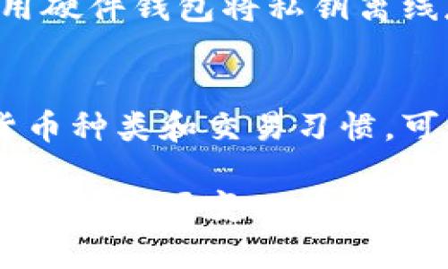 加密货币钱包的类型详解：安全性、便利性与选择指南
加密货币钱包, 数字货币, 钱包类型, 安全性/guanjianci

随着加密货币的逐渐普及，越来越多的人开始了解并使用加密货币钱包。加密货币钱包不仅仅是存储数字货币的地方，它们在保护用户资产安全、方便交易和管理数字资产等方面发挥着重要作用。本文将详细介绍不同类型的加密货币钱包，帮助用户更好地理解和选择合适的数字资产存储方式。

一、加密货币钱包的基本概念
加密货币钱包是一个用于接收、存储和发送数字货币的工具，类似于传统银行中的钱包或账户。每个加密货币钱包都包含一对密钥：公钥和私钥。公钥相当于您的账户号码，可以被别人用来向您发送数字货币，而私钥则是用来访问和管理您钱包中存储的数字货币，绝对不能泄露给他人。

加密货币钱包的主要功能包括：保护您的数字资产、允许您方便地进行交易、监控余额及交易历史等。根据不同的特点，加密货币钱包可以分为多种类型，每种类型在安全性、便利性、使用体验等方面有所不同。

二、加密货币钱包的类型
根据存储方式和使用便利性，加密货币钱包主要分为以下几种类型：

h41. 热钱包（Hot Wallets）/h4
热钱包是一种常常连接到互联网的钱包，这种钱包的优势在于用户可以快速方便地进行交易。热钱包的常见形式包括手机应用钱包、桌面钱包和网页钱包。由于热钱包连接到互联网，因此相对来说安全性较低，容易遭受网络攻击或黑客入侵。

h42. 冷钱包（Cold Wallets）/h4
冷钱包是指未连接到互联网的钱包，使其不易受到黑客攻击。冷钱包主要有硬件钱包和纸钱包。硬件钱包是一种专用设备，用于安全存储加密货币的私钥；纸钱包则是将私钥和公钥打印在纸上，便于离线存储，降低了被攻击的风险。尽管冷钱包在安全性上更具优势，但在使用便捷性上可能稍显不足。

h43. 硬件钱包（Hardware Wallets）/h4
硬件钱包是一种专用设备，能够安全地存储加密货币的私钥。它们通常以USB驱动器的形式存在，需要当用户进行交易时才连接到互联网。硬件钱包有助于防止网络攻击，并且通常会提供多重签名等安全功能。尽管价格较高，但由于其安全性，被许多专业用户所青睐。

h44. 软件钱包（Software Wallets）/h4
软件钱包是运行在电脑或手机上的应用程序，用户通过这些程序管理自己的加密货币。软件钱包可以是热钱包也可以是冷钱包，如果选择离线版本，它们的安全性将更高。用户能够根据自己的需求选择不同功能的软件钱包，同时注意定期备份和更新。

h45. 纸钱包（Paper Wallets）/h4
纸钱包是以纸质形式保存加密货币私钥和公钥，用户可以手动生成并打印。纸钱包的优势在于其绝对的离线存储，然而一旦纸张丢失或损坏，用户将很难找回自己的资产。因此，使用纸钱包时应确保妥善保管，并考虑多重备份。

h46. 多重签名钱包（Multi-Signature Wallets）/h4
多重签名钱包需要多个私钥共同签名才能进行交易，提高了安全性。这种钱包在团队合作和商业使用中非常有用，因为它提供了一个有效的管理权限的方法。多重签名的结构可以防止单一用户的失误或恶意行为，减少风险。

三、选择加密货币钱包时需要考虑的因素
在选择适合自己的加密货币钱包时，用户应考虑以下几个因素：

h41. 安全性/h4
安全性是选择加密货币钱包时最重要的因素之一。用户需要了解钱包的技术架构，以及它是热钱包还是冷钱包。冷钱包通常更安全，但在使用时可能不如热钱包便利。选择知名品牌和有良好口碑的钱包产品来提高安全等级是个明智的选择。

h42. 使用便利性/h4
用户需要考虑钱包的使用体验，包括界面友好程度和交易流畅度。对于新手用户来说，一个简洁且易于理解的钱包更为合适，而对于日常活跃交易者而言，则可能偏好功能更全面的钱包。

h43. 兼容性/h4
随着时间的推移，加密货币的种类不断增加，因此选择一个支持多种加密资产的钱包也是至关重要的。用户应确保所选钱包能够存储自己计划投资的所有数字货币。

h44. 客户支持与社区支持/h4
在遭遇问题时，良好的客服支持很重要。选择具有活跃社区和技术支持的钱包，让用户在遇到困难时能获得及时解答和帮助，这对提高用户信心和整体体验至关重要。

四、加密货币钱包相关问题

h41. 加密货币钱包的安全性如何保障？/h4
加密货币钱包的安全性是一项复杂的课题。首先，用户在选择钱包时要选择知名品牌和可靠的产品。确保钱包提供双重认证、CE安全认证、硬件加密等安全措施。用户的私钥应尽量存储在冷钱包中，避免泄露。其次，定期备份钱包的数据，防止意外情况导致的资产损失。最后，更新钱包软件和使用强密码也是保障钱包安全的重要措施。

h42. 热钱包和冷钱包的优缺点是什么？/h4
热钱包的优点在于使用方便，能够快速进行交易，适合频繁进行买卖的用户。而冷钱包则具有更高的安全性，适合长时间保存资产使用。缺点是热钱包容易受到黑客攻击，而冷钱包在使用时需要连线，因此相对麻烦。选择热钱包和冷钱包时，用户应根据自己的交易需求进行合理配置。

h43. 如何安全地管理加密货币私钥？/h4
私钥是用户管理加密资产的关键，保障私钥的安全是保护资产安全的重中之重。第一，用户应避免将私钥保存在网络上或通过邮件发送。第二，可以考虑使用硬件钱包将私钥离线存储。第三，做好私钥的备份，建议使用多点备份方法，确保即使遭遇意外，也能找回资产。此外，定期检查和更新密码也是管理私钥的重要步骤。

h44. 选择加密货币钱包的最佳策略是什么？/h4
选择加密货币钱包时，用户可以采取分层策略。涌入新资金时可先使用热钱包进行便捷交易，随后将部分资产转移至冷钱包以保障长期投资的安全。根据货币种类和交易习惯，可以选择复合型钱包，即同时兼顾热钱包和冷钱包的优势。同时要关注钱包的更新与维护，把握钱包行业的变化，选择适应市场变动的产品。

通过对加密货币钱包不同类型的介绍及相关问题的解答，希望能帮助用户在数字资产管理中做出更明智的选择，并保障资产安全。无论您选择何种钱包，保持对市场变化的敏锐观察，以及不断学习相关知识，都是提高资产安全与管理能力的重要步骤。