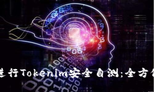 如何进行Tokenim安全自测：全方位指南