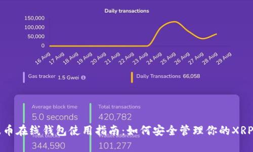 瑞波币在线钱包使用指南：如何安全管理你的XRP资产