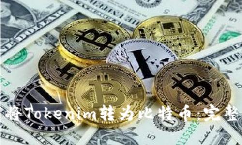 如何将Tokenim转为比特币：完整指南