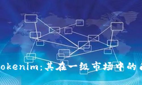 深入解析Tokenim：其在一级市场中的角色与影响