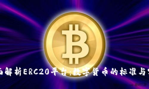 全面解析ERC20平台：数字货币的标准与实践