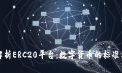 全面解析ERC20平台：数字货币的标准与实践