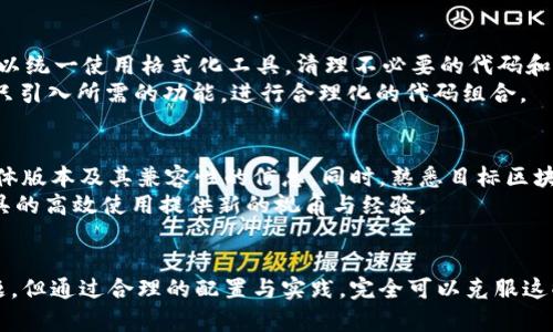   全面解析TokenIM打包流程及其优势 / 
 guanjianci TokenIM, 打包, 效率, 区块链 /guanjianci 

引言
在去中心化金融（DeFi）和智能合约日益普及的今天，区块链技术正在逐步改变我们生活的方方面面。作为一款专注于区块链技术的开发平台，TokenIM在众多工具中脱颖而出，其打包流程成为开发者所关注的焦点。本文将详细介绍TokenIM的打包流程、其带来的优势，以及如何高效利用这一工具进行区块链开发。

TokenIM简介
TokenIM是一个为区块链应用程序提供支持的开发工具，该工具集成了丰富的功能与优质的用户体验。无论是在token创建、智能合约开发还是区块链数据管理方面，TokenIM都为开发者提供了便捷的解决方案。TokenIM的打包功能尤其受到欢迎，因为它可以将复杂的代码及其依赖关系以简洁的格式打包，从而提高部署和管理的效率。

TokenIM打包的必要性
在区块链开发的过程中，开发者通常需要处理大量复杂的智能合约和链上数据。这些数据不仅繁琐，而且涉及多方依赖关系。在这种情况下，TokenIM的打包功能显得尤为重要。它允许开发者将所有必要的文件与依赖关系处理为一个单元，便于在不同环境中快速部署。这在开发初期、测试阶段甚至产品上线过程中都可以大大节省时间和精力。

TokenIM打包的具体流程
使用TokenIM进行打包的流程相对简单，主要包括以下几个步骤：
ol
    listrong准备代码和依赖关系：/strong在开始打包之前，确保所有的代码及其依赖关系已经整理完毕。这一步是确保打包顺利成功的基础。/li
    listrong配置打包参数：/strong在TokenIM中，开发者可以通过配置文件指定打包的相关参数，如打包目标路径、压缩方式等。/li
    listrong执行打包命令：/strong利用TokenIM提供的CLI工具，输入相应的命令进行打包，系统会自动完成文件的采集和打包。/li
    listrong校验打包结果：/strong完成打包后，对打包结果进行校验，确保所有文件都在预期的位置，并且数据完整无误。/li
/ol

TokenIM打包的优势
TokenIM打包功能的优越性主要体现在以下几个方面：
ol
    listrong提高效率：/strong通过将所有文件和依赖关系整理成一体化的格式，可以大幅减少部署时的繁琐操作。/li
    listrong降低出错率：/strong打包后，系统会自动检查各个文件间的依赖关系，从而降低由于手动操作而导致的错误。/li
    listrong便于管理：/strong打包后的文件结构清晰，使得后续的版本管理及文件维护变得更加简单。/li
    listrong兼容性强：/strongTokenIM打包后的文件可以在多种区块链网络中进行部署，提高了工具的适用性。/li
/ol

TokenIM打包过程中的常见问题
在实际打包过程中，开发者可能会遇到一些问题，以下是常见的几大问题及其解决方案：

1. 打包过程报错，文件未能找到
一个典型的问题是在执行打包命令时，系统提示部分依赖文件未找到。这通常是由于文件路径配置错误或缺少必要的依赖关系导致的。为了解决这个问题，开发者需要仔细检查配置文件，确认所有依赖路径是否正确。此外，可以在源码管理工具中进行前期的校验，确保所有文件均已添加到项目中。
另外，在使用TokenIM前，开发者应确保环境已正确设置，包括引入相应的SDK与依赖库。可以通过查看TokenIM的官方文档获取更详细的信息与操作指导。

2. 打包后的文件无法正常运行
如果打包后的文件在目标环境中无法正常运行，原因可能是环境配置不匹配。不同区块链平台或网络可能对文件格式和依赖关系有不同的要求。为了确保文件在目标环境中能够运行，开发者应在打包之前详细阅读该环境的相关要求。如果必要，考虑使用测试网络进行验证，并根据反馈不断打包过程。
此外，在调试过程中，可以考虑启用详细日志功能，以便快速定位问题发生的具体位置。有效的日志记录能够帮助开发者更好地分析问题，也为后续的提供了重要依据。

3. 打包完成后文件体积过大
在一些情况下，打包后的文件体积可能超出预期。这一问题通常是由于未使用最佳实践来代码和资源导致的。为了解决这个问题，开发者在编码时可以统一使用格式化工具，清理不必要的代码和注释，同时尽量减少资源的冗余。同时，应该使用有效的压缩算法，以便减小文件体积。
开发者还可以评估项目中的第三方库是否必要，例如，有些开源库可能具有较大体积，仅为特定功能提供支持。必要时，可以选择替代的轻量级库，或只引入所需的功能，进行合理化的代码组合。

4. 打包功能是否适用于所有区块链平台
TokenIM的打包功能支持多种区块链平台，但并不是所有版本的TokenIM都在每个平台上都能完美适配。开发者在选择平台前应了解TokenIM的具体版本及其兼容性的信息。同时，熟悉目标区块链平台的规范与要求，将有助于决定是否使用TokenIM进行打包。
在长期使用中，开发者还需要关注TokenIM的版本更新与维护，及时对工具进行升级，以保持兼容性与效率。参与社区讨论，了解行业动态，也会为工具的高效使用提供新的视角与经验。

总结
TokenIM的打包流程为区块链开发者提供了高效、便捷的解决方案，帮助他们应对日益复杂的开发需求。虽然在打包过程中可能会遇到一些常见问题，但通过合理的配置与实践，完全可以克服这些挑战。希望本文能够帮助开发者更好地理解TokenIM的打包功能，并充分利用其优势，提升区块链应用开发的效率。