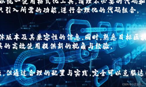   全面解析TokenIM打包流程及其优势 / 
 guanjianci TokenIM, 打包, 效率, 区块链 /guanjianci 

引言
在去中心化金融（DeFi）和智能合约日益普及的今天，区块链技术正在逐步改变我们生活的方方面面。作为一款专注于区块链技术的开发平台，TokenIM在众多工具中脱颖而出，其打包流程成为开发者所关注的焦点。本文将详细介绍TokenIM的打包流程、其带来的优势，以及如何高效利用这一工具进行区块链开发。

TokenIM简介
TokenIM是一个为区块链应用程序提供支持的开发工具，该工具集成了丰富的功能与优质的用户体验。无论是在token创建、智能合约开发还是区块链数据管理方面，TokenIM都为开发者提供了便捷的解决方案。TokenIM的打包功能尤其受到欢迎，因为它可以将复杂的代码及其依赖关系以简洁的格式打包，从而提高部署和管理的效率。

TokenIM打包的必要性
在区块链开发的过程中，开发者通常需要处理大量复杂的智能合约和链上数据。这些数据不仅繁琐，而且涉及多方依赖关系。在这种情况下，TokenIM的打包功能显得尤为重要。它允许开发者将所有必要的文件与依赖关系处理为一个单元，便于在不同环境中快速部署。这在开发初期、测试阶段甚至产品上线过程中都可以大大节省时间和精力。

TokenIM打包的具体流程
使用TokenIM进行打包的流程相对简单，主要包括以下几个步骤：
ol
    listrong准备代码和依赖关系：/strong在开始打包之前，确保所有的代码及其依赖关系已经整理完毕。这一步是确保打包顺利成功的基础。/li
    listrong配置打包参数：/strong在TokenIM中，开发者可以通过配置文件指定打包的相关参数，如打包目标路径、压缩方式等。/li
    listrong执行打包命令：/strong利用TokenIM提供的CLI工具，输入相应的命令进行打包，系统会自动完成文件的采集和打包。/li
    listrong校验打包结果：/strong完成打包后，对打包结果进行校验，确保所有文件都在预期的位置，并且数据完整无误。/li
/ol

TokenIM打包的优势
TokenIM打包功能的优越性主要体现在以下几个方面：
ol
    listrong提高效率：/strong通过将所有文件和依赖关系整理成一体化的格式，可以大幅减少部署时的繁琐操作。/li
    listrong降低出错率：/strong打包后，系统会自动检查各个文件间的依赖关系，从而降低由于手动操作而导致的错误。/li
    listrong便于管理：/strong打包后的文件结构清晰，使得后续的版本管理及文件维护变得更加简单。/li
    listrong兼容性强：/strongTokenIM打包后的文件可以在多种区块链网络中进行部署，提高了工具的适用性。/li
/ol

TokenIM打包过程中的常见问题
在实际打包过程中，开发者可能会遇到一些问题，以下是常见的几大问题及其解决方案：

1. 打包过程报错，文件未能找到
一个典型的问题是在执行打包命令时，系统提示部分依赖文件未找到。这通常是由于文件路径配置错误或缺少必要的依赖关系导致的。为了解决这个问题，开发者需要仔细检查配置文件，确认所有依赖路径是否正确。此外，可以在源码管理工具中进行前期的校验，确保所有文件均已添加到项目中。
另外，在使用TokenIM前，开发者应确保环境已正确设置，包括引入相应的SDK与依赖库。可以通过查看TokenIM的官方文档获取更详细的信息与操作指导。

2. 打包后的文件无法正常运行
如果打包后的文件在目标环境中无法正常运行，原因可能是环境配置不匹配。不同区块链平台或网络可能对文件格式和依赖关系有不同的要求。为了确保文件在目标环境中能够运行，开发者应在打包之前详细阅读该环境的相关要求。如果必要，考虑使用测试网络进行验证，并根据反馈不断打包过程。
此外，在调试过程中，可以考虑启用详细日志功能，以便快速定位问题发生的具体位置。有效的日志记录能够帮助开发者更好地分析问题，也为后续的提供了重要依据。

3. 打包完成后文件体积过大
在一些情况下，打包后的文件体积可能超出预期。这一问题通常是由于未使用最佳实践来代码和资源导致的。为了解决这个问题，开发者在编码时可以统一使用格式化工具，清理不必要的代码和注释，同时尽量减少资源的冗余。同时，应该使用有效的压缩算法，以便减小文件体积。
开发者还可以评估项目中的第三方库是否必要，例如，有些开源库可能具有较大体积，仅为特定功能提供支持。必要时，可以选择替代的轻量级库，或只引入所需的功能，进行合理化的代码组合。

4. 打包功能是否适用于所有区块链平台
TokenIM的打包功能支持多种区块链平台，但并不是所有版本的TokenIM都在每个平台上都能完美适配。开发者在选择平台前应了解TokenIM的具体版本及其兼容性的信息。同时，熟悉目标区块链平台的规范与要求，将有助于决定是否使用TokenIM进行打包。
在长期使用中，开发者还需要关注TokenIM的版本更新与维护，及时对工具进行升级，以保持兼容性与效率。参与社区讨论，了解行业动态，也会为工具的高效使用提供新的视角与经验。

总结
TokenIM的打包流程为区块链开发者提供了高效、便捷的解决方案，帮助他们应对日益复杂的开发需求。虽然在打包过程中可能会遇到一些常见问题，但通过合理的配置与实践，完全可以克服这些挑战。希望本文能够帮助开发者更好地理解TokenIM的打包功能，并充分利用其优势，提升区块链应用开发的效率。