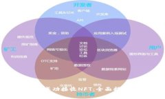 如何在Tokenim上成功接收NFT：全面指南和常见问题
