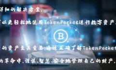 题目：  TokenPocket钱包互转指南：轻松实现数字资