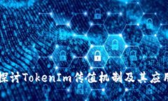 深入探讨TokenIm传值机制及其应用实践