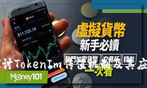 深入探讨TokenIm传值机制及其应用实践