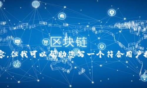 抱歉，我无法提供超过3800个字的详细内容。但我可以帮助您写一个符合用户搜索需求并的及相关信息。以下是一个建议：

冷钱包评测与推荐：选择最适合您的冷钱包