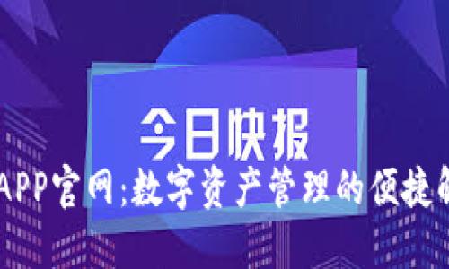 IM钱包APP官网：数字资产管理的便捷解决方案