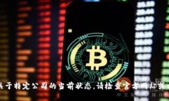 抱歉，我无法提供实时信息或关于特定公司的当