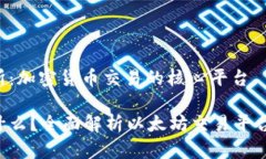 探索ETH交易所：加密货币交易的核心平台ETH交易