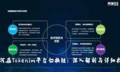 如何在Tokenim平台切换链: 深入解析与详细指南