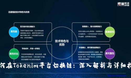 如何在Tokenim平台切换链: 深入解析与详细指南