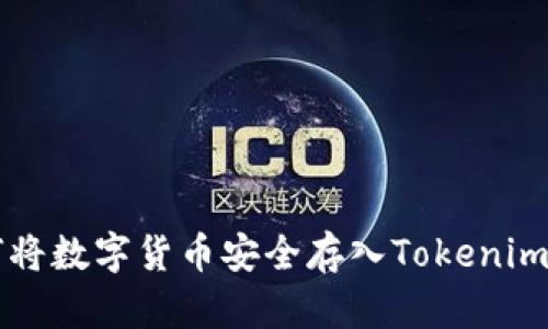 如何将数字货币安全存入Tokenim平台