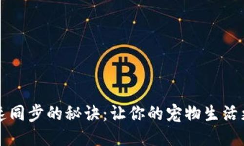 狗狗比钱包快速同步的秘诀：让你的宠物生活更加便利的方法