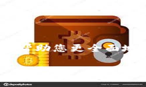 关于“uni能提到tokenim吗”，可以理解为讨论Uniswap（UNI）与Tokenim的关系。为了帮助您更全面地了解该主题，以下是一个符合用户搜索需求的优质结构，以及相关关键词和详细介绍：

Uniswap (UNI) 与 Tokenim 的关系及其影响探讨