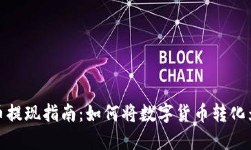 比特币提现指南：如何将数字货币转化为现金