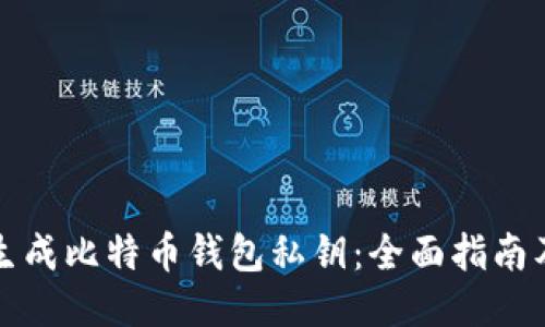 如何安全生成比特币钱包私钥：全面指南及工具推荐