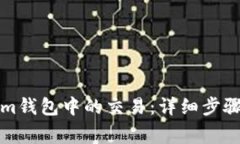 如何取消Tokenim钱包中的交易：详细步骤与常见问