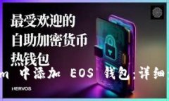 如何在 Tokenim 中添加 EOS 钱包：详细步骤及注意事