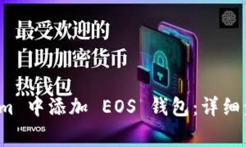 如何在 Tokenim 中添加 EOS 钱包：详细步骤及注意事项